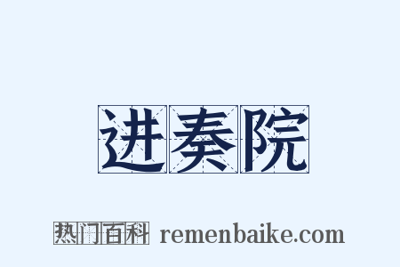 进奏院是什么意思的图片